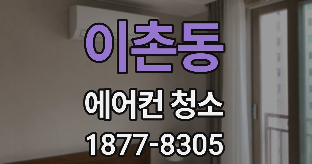 이촌동 에어컨 청소