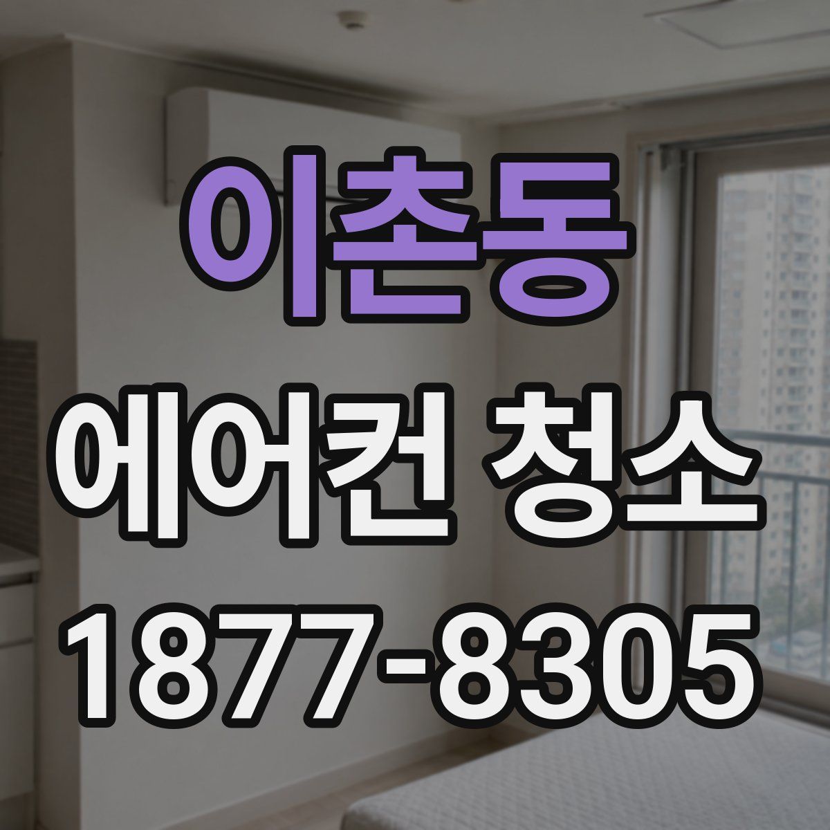 이촌동 에어컨 청소