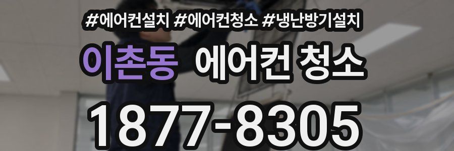 이촌동 에어컨 청소