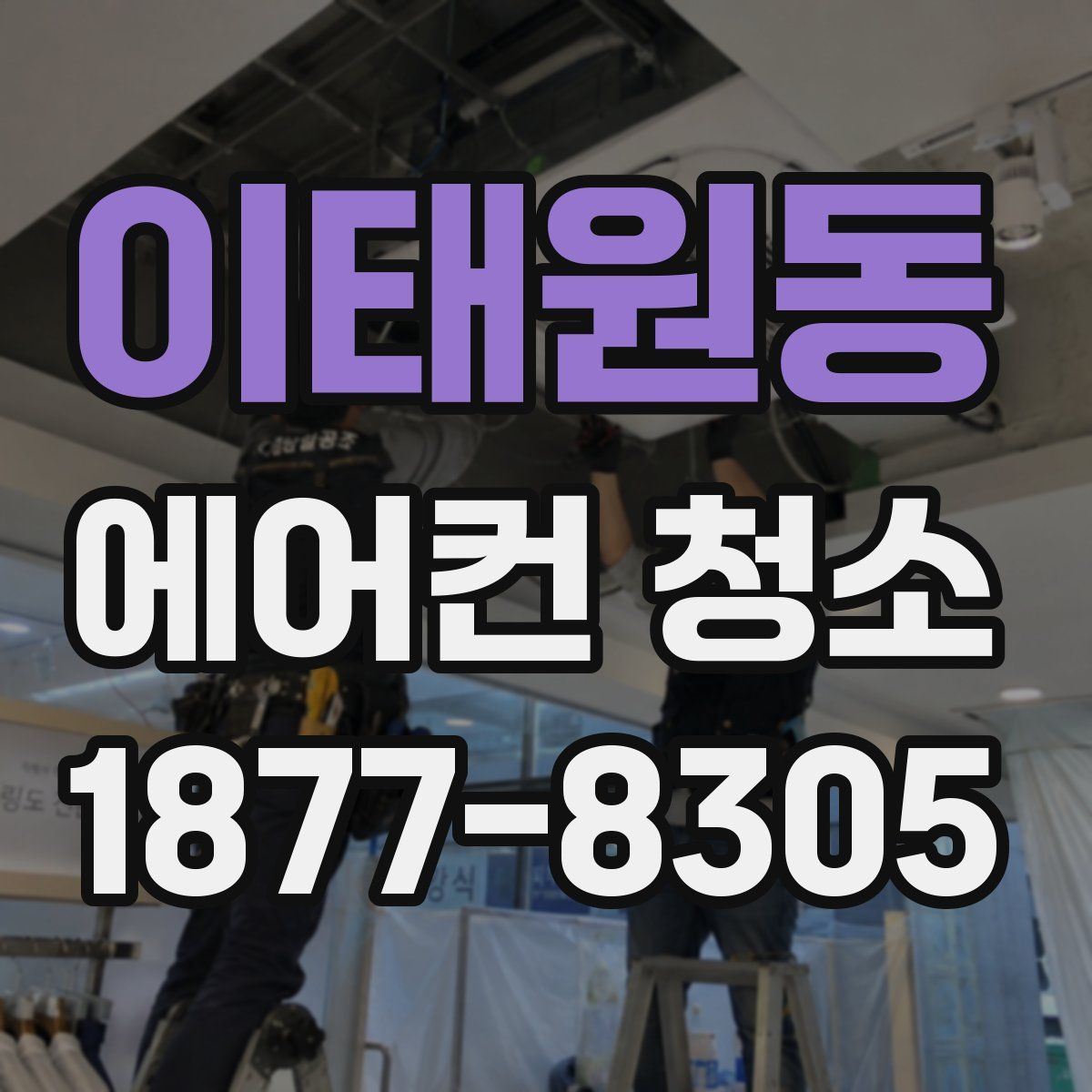 이태원동 에어컨 청소