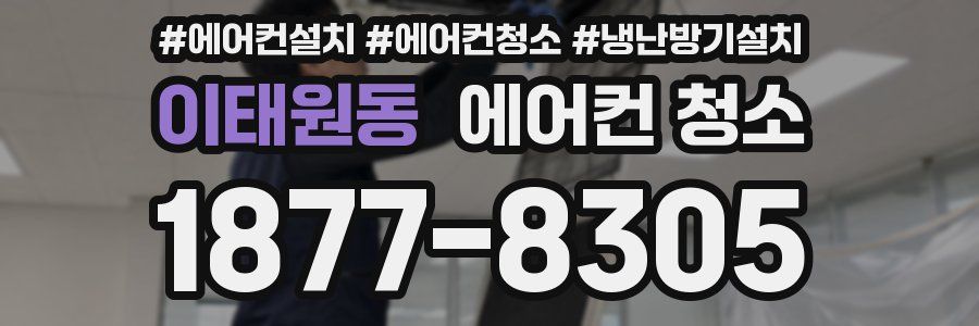 이태원동 에어컨 청소