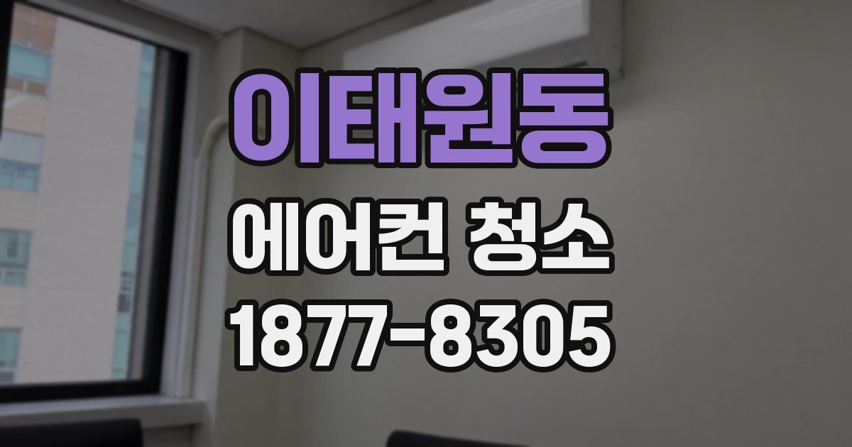 이태원동 에어컨 청소