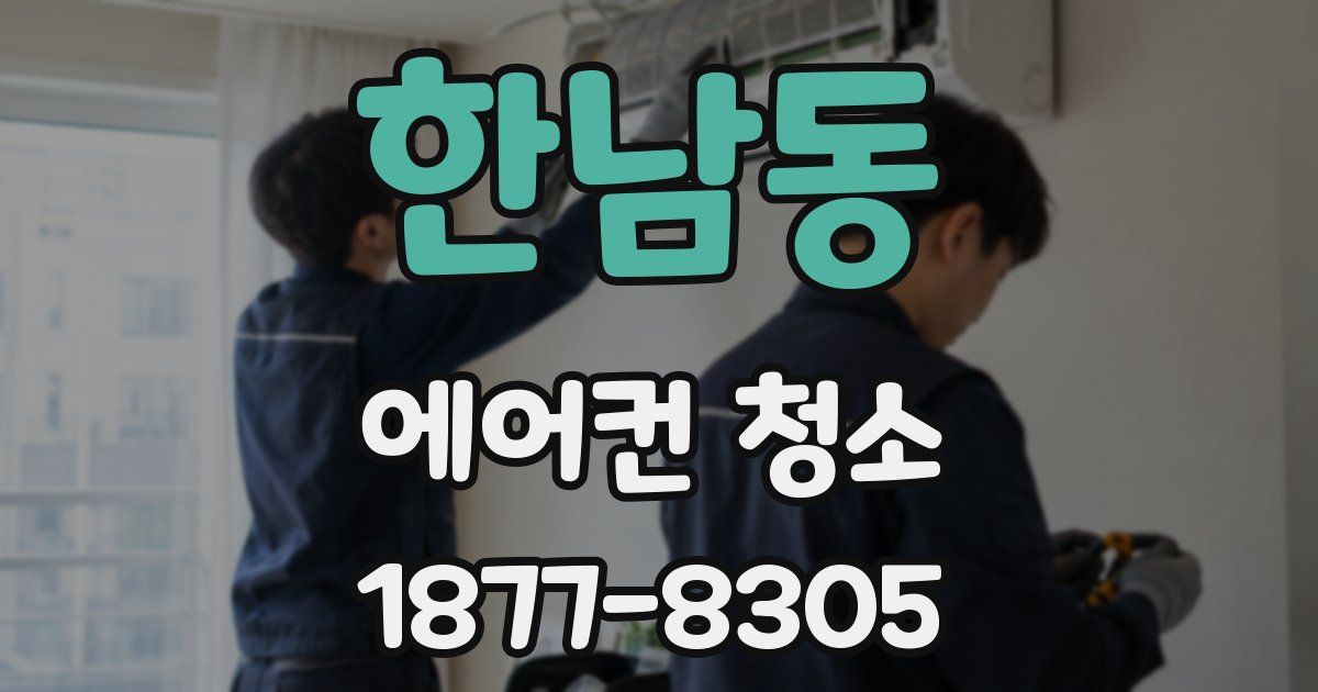 한남동 에어컨 청소