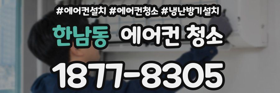 한남동 에어컨 청소