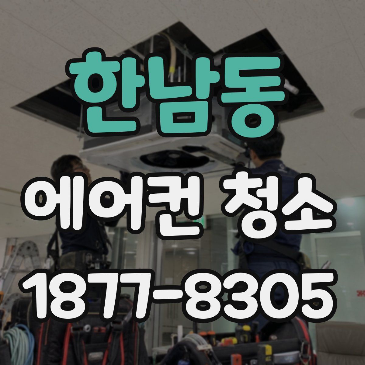 한남동 에어컨 청소