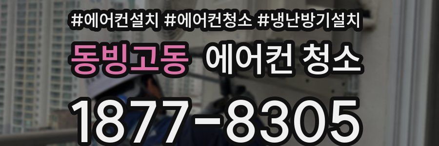 동빙고동 에어컨 청소