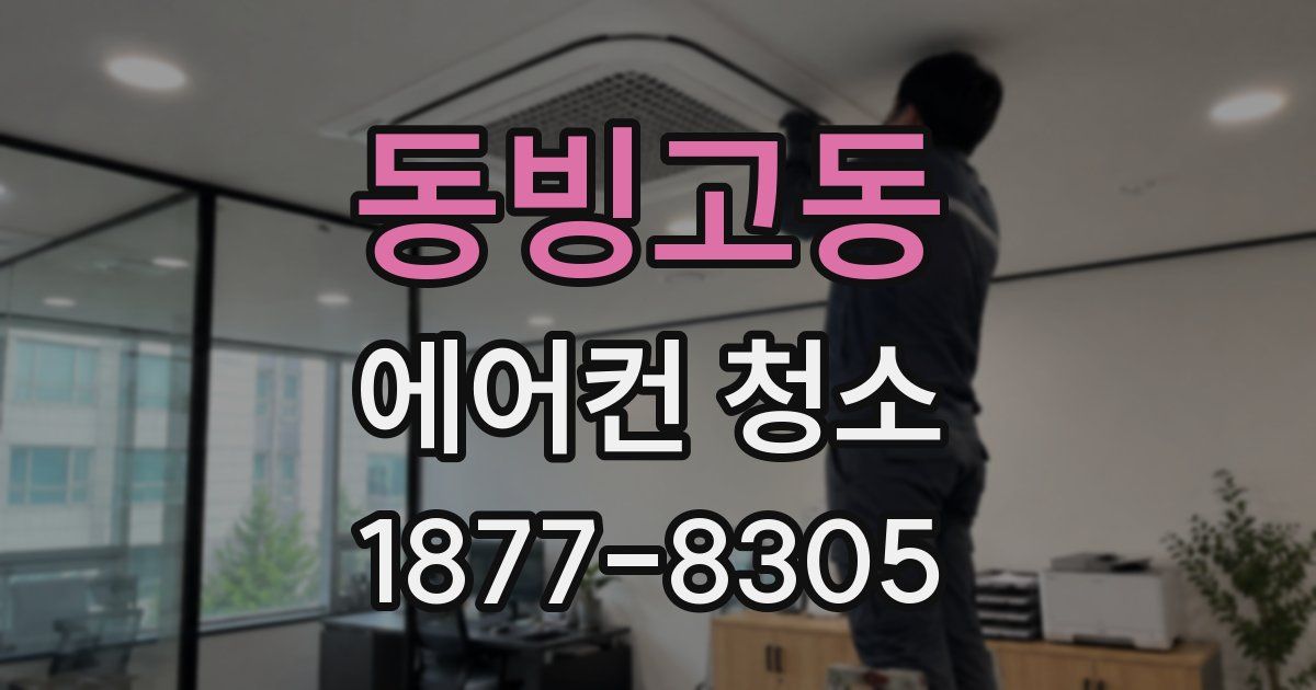 동빙고동 에어컨 청소