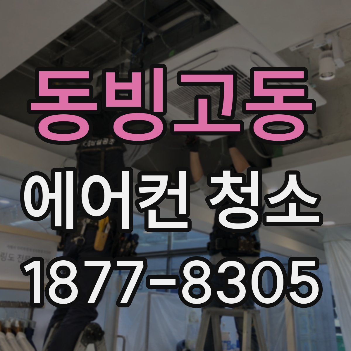 동빙고동 에어컨 청소