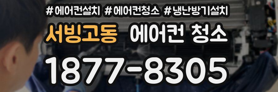 서빙고동 에어컨 청소