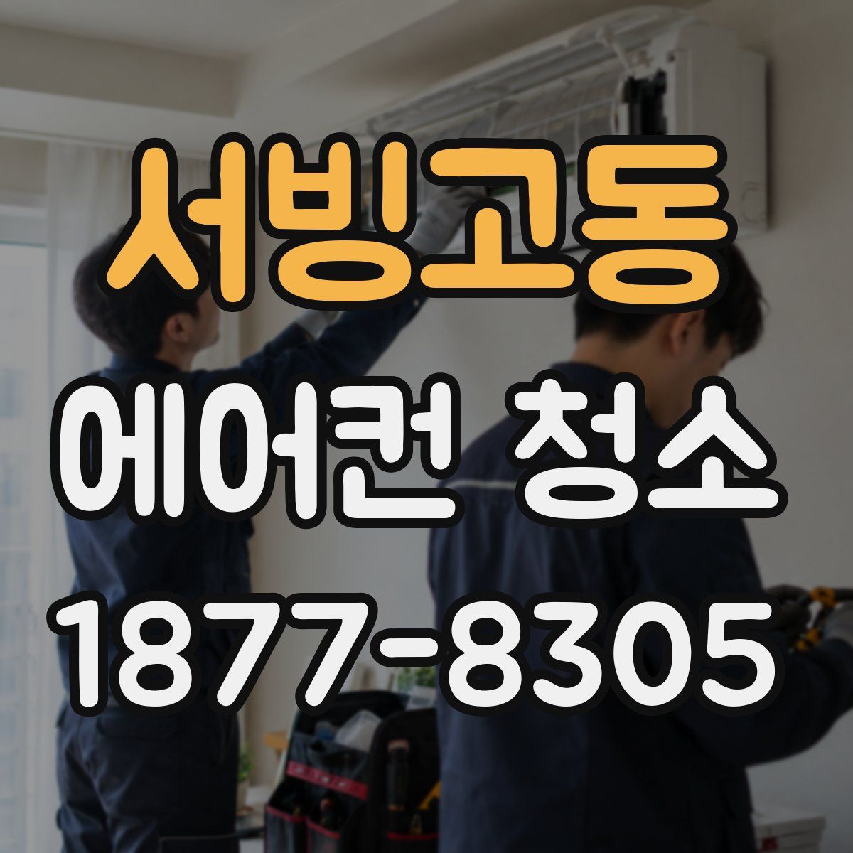 서빙고동 에어컨 청소
