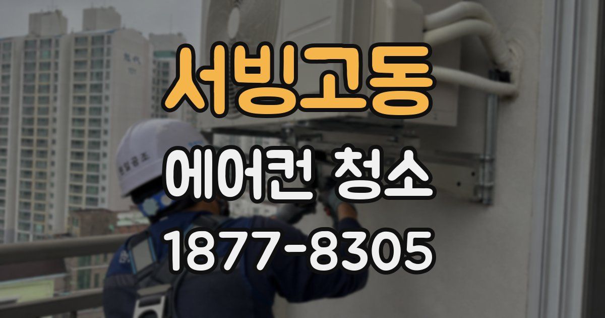 서빙고동 에어컨 청소