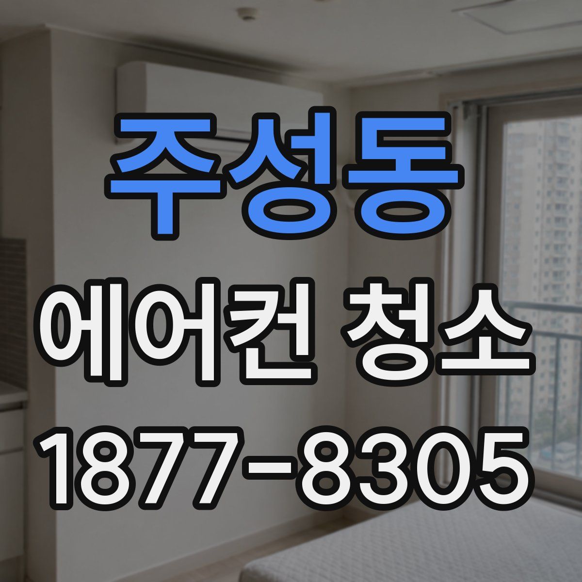 주성동 에어컨 청소