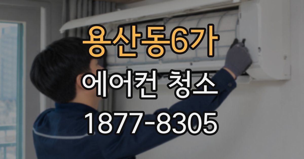 용산동6가 에어컨 청소
