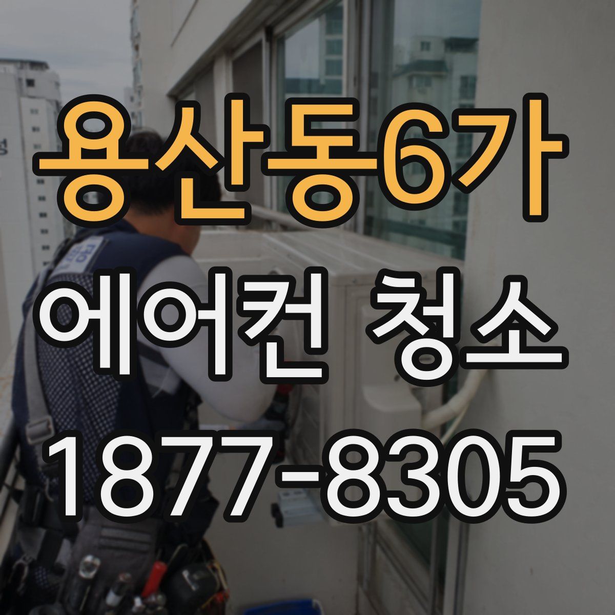 용산동6가 에어컨 청소
