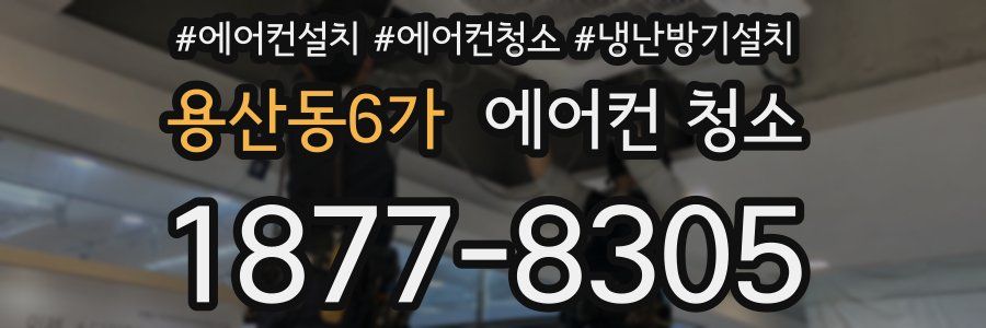 용산동6가 에어컨 청소