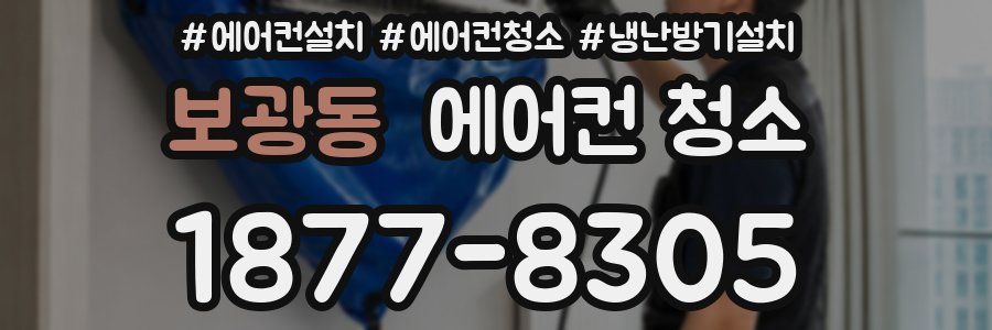 보광동 에어컨 청소