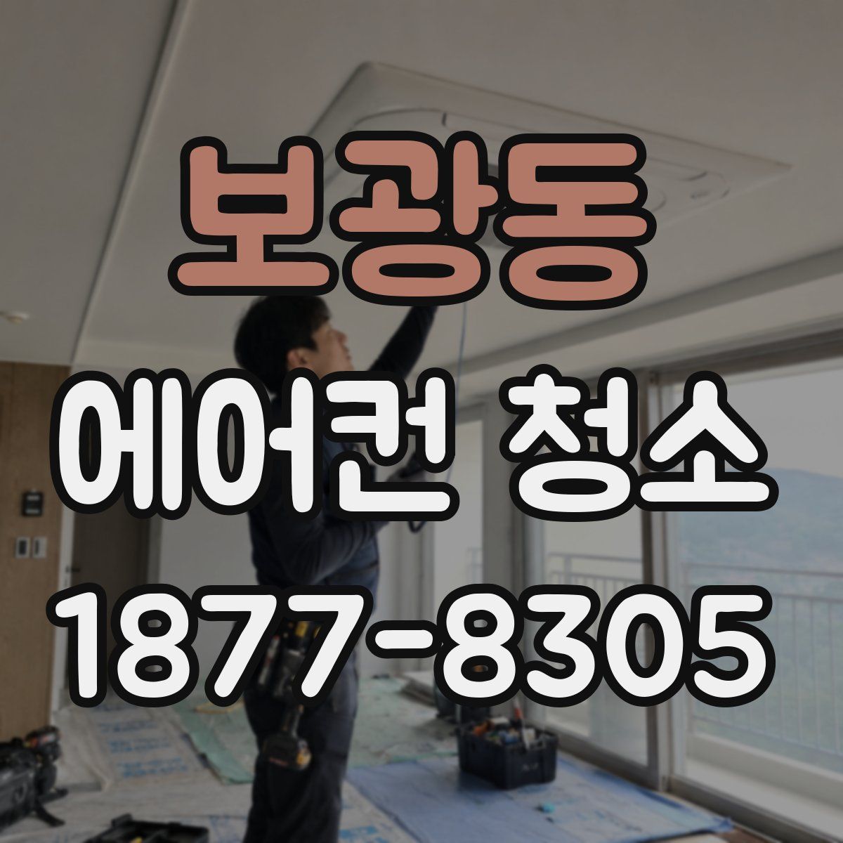 보광동 에어컨 청소