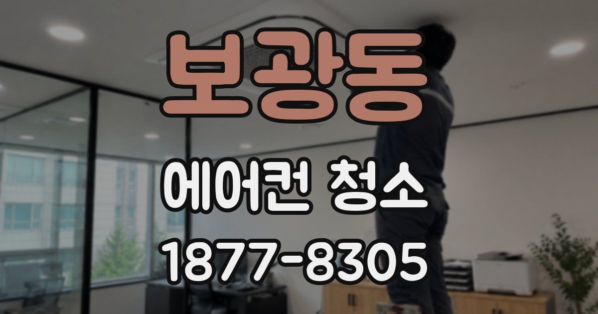 보광동 에어컨 청소