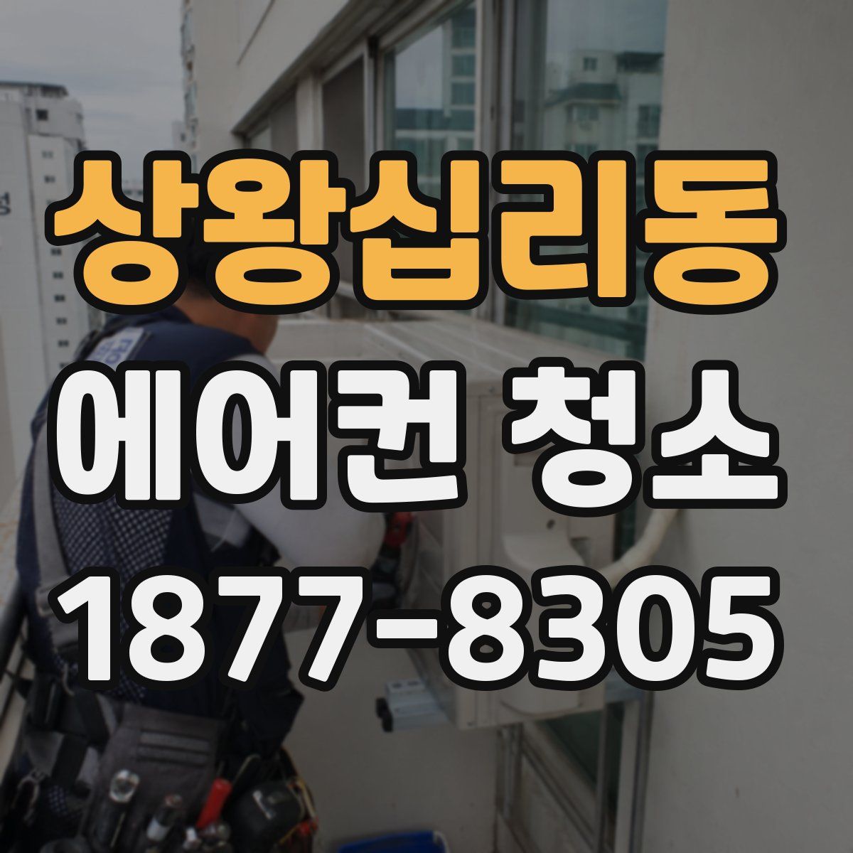 상왕십리동 에어컨 청소