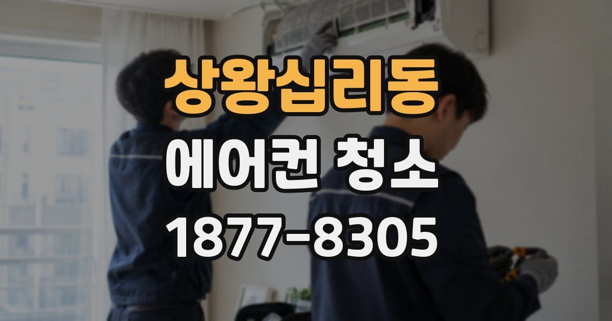 상왕십리동 에어컨 청소