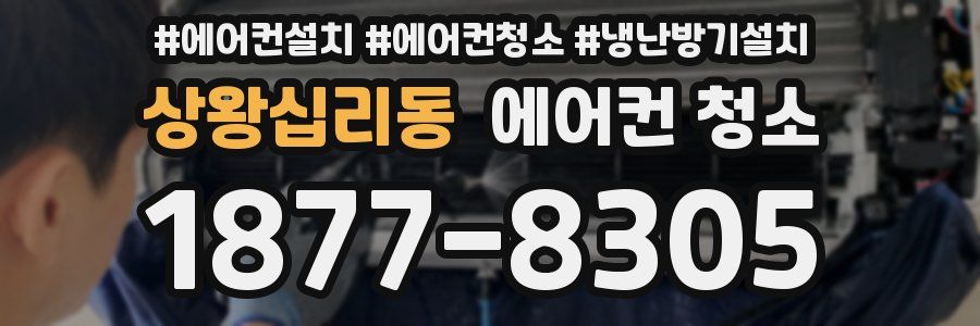 상왕십리동 에어컨 청소