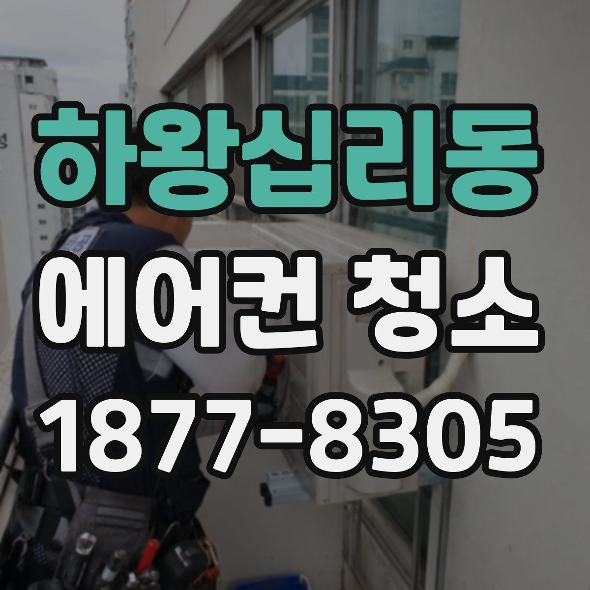 하왕십리동 에어컨 청소