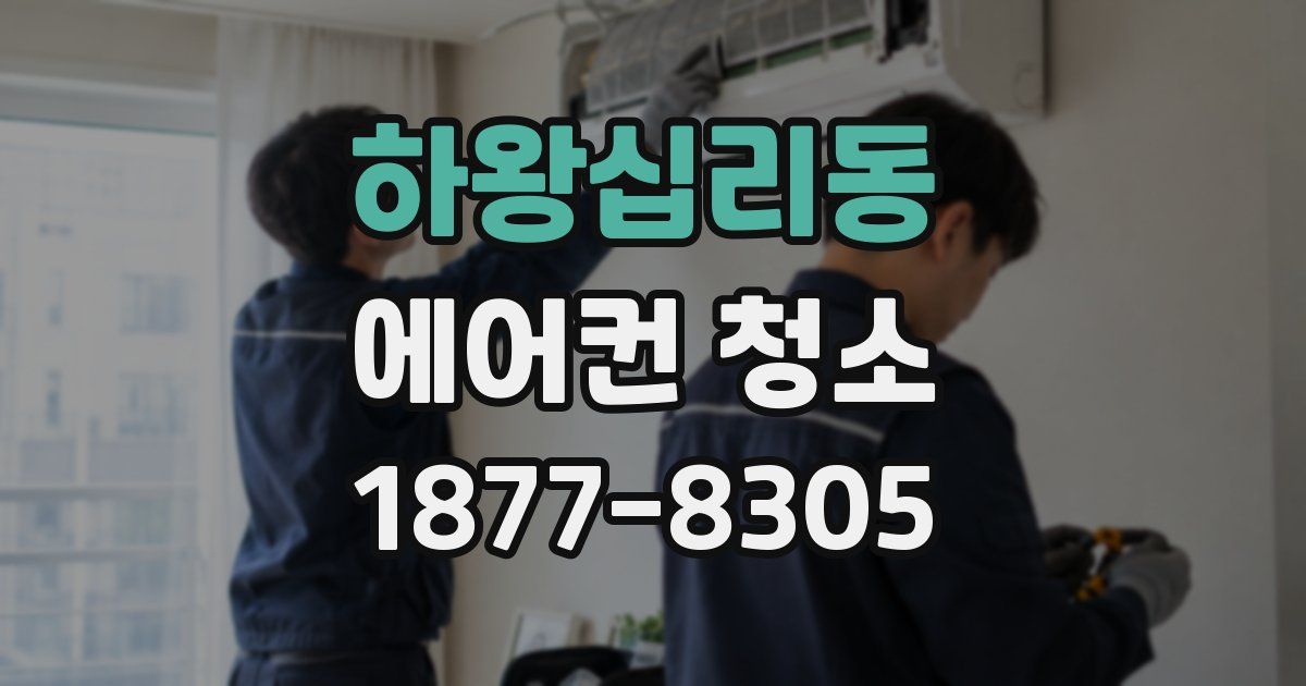 하왕십리동 에어컨 청소