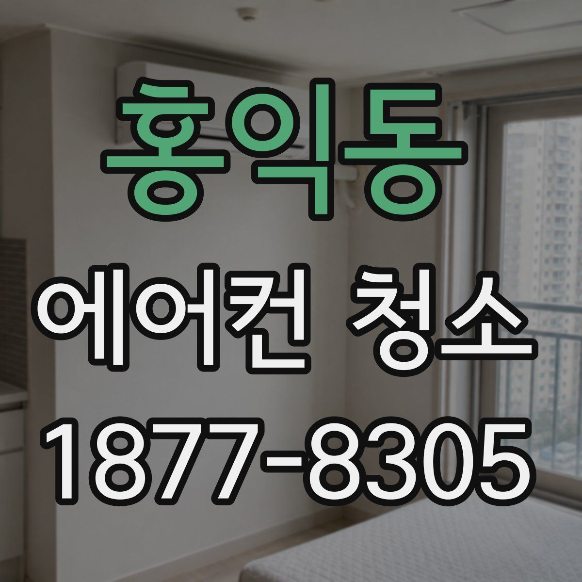홍익동 에어컨 청소