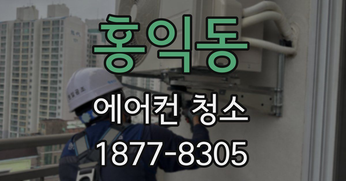 홍익동 에어컨 청소
