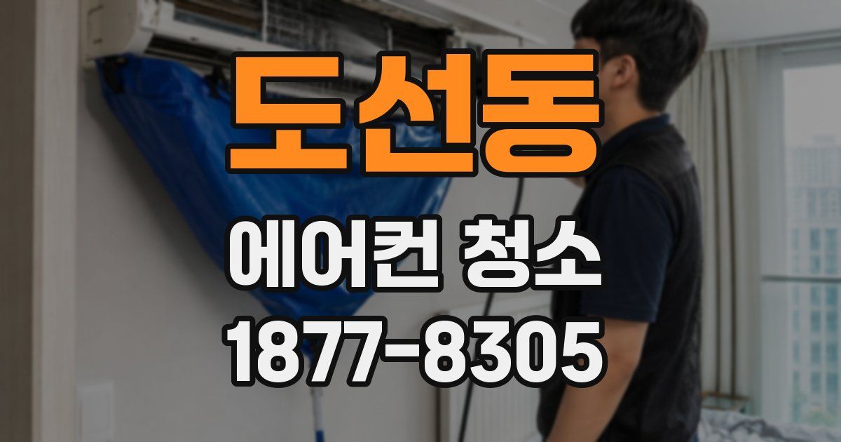 도선동 에어컨 청소