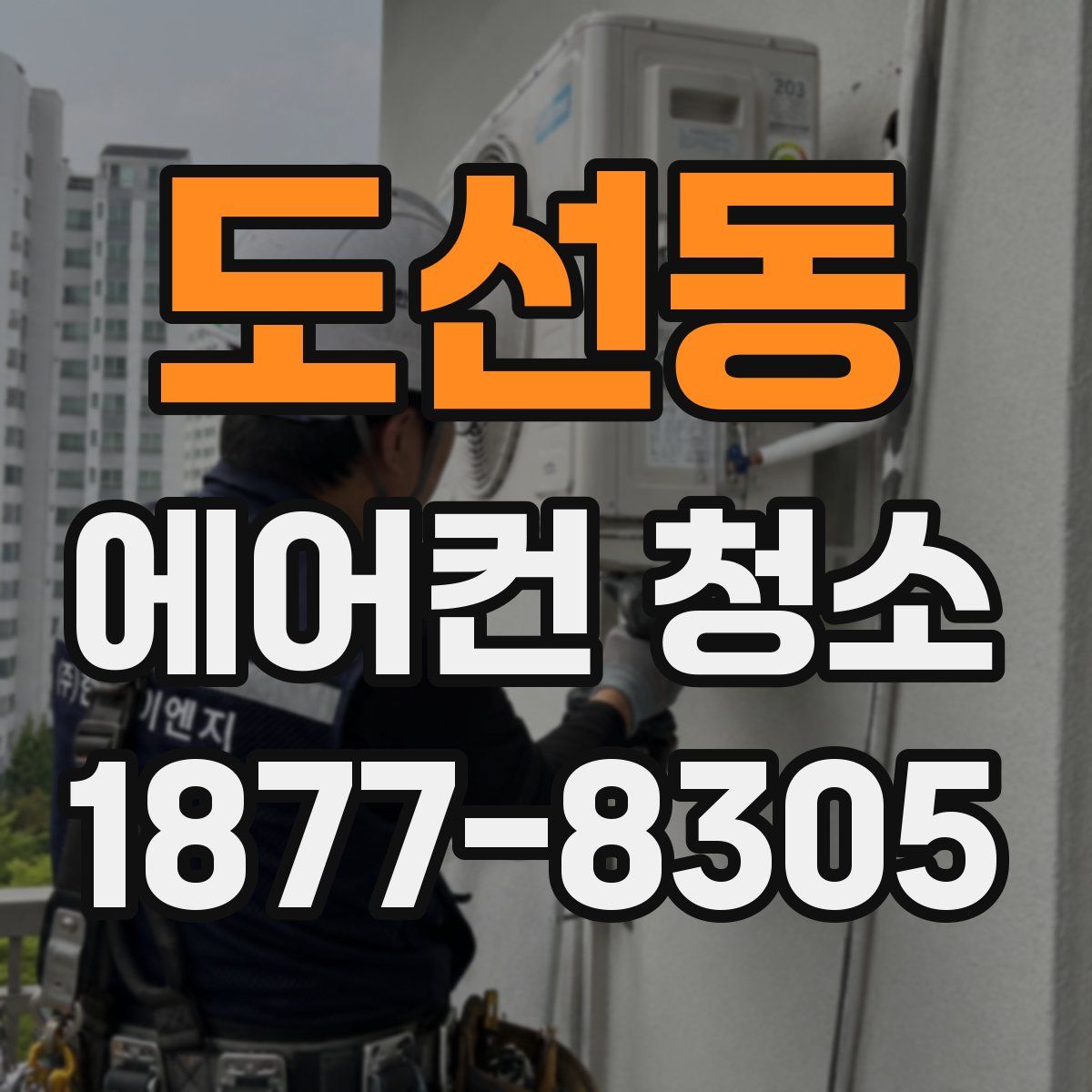도선동 에어컨 청소