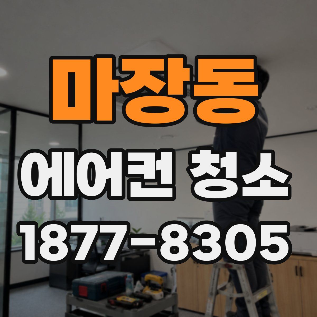 마장동 에어컨 청소