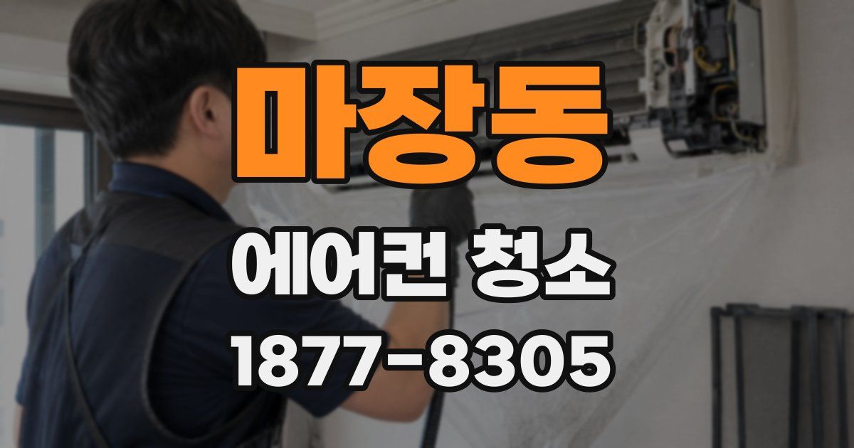마장동 에어컨 청소