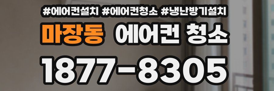 마장동 에어컨 청소