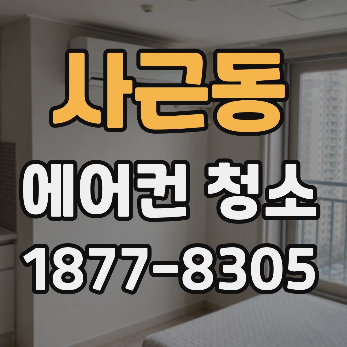 사근동 에어컨 청소