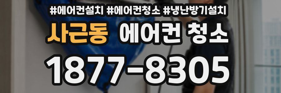 사근동 에어컨 청소