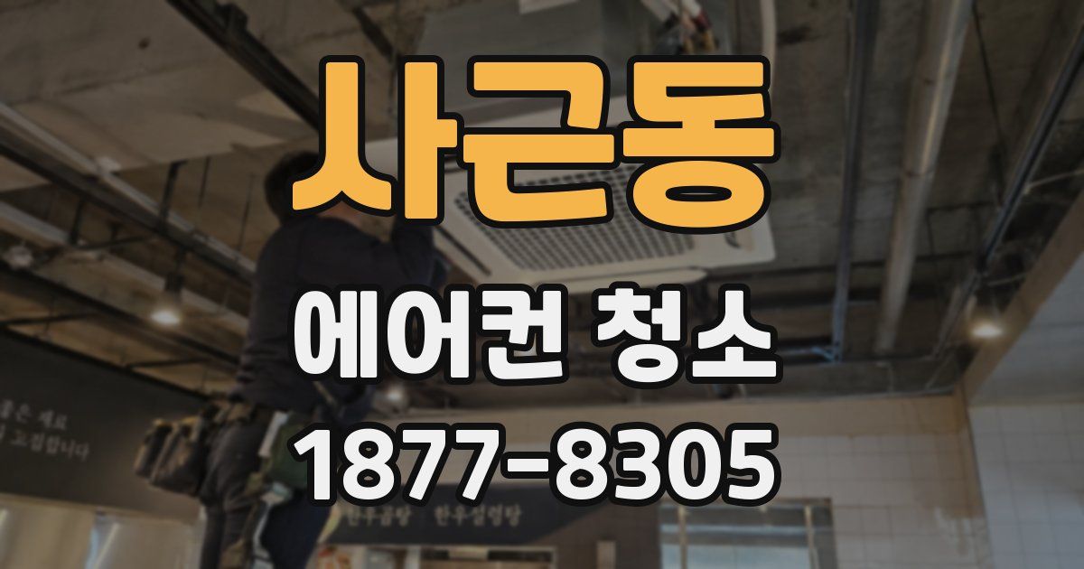 사근동 에어컨 청소