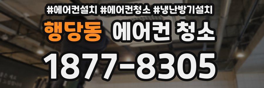행당동 에어컨 청소