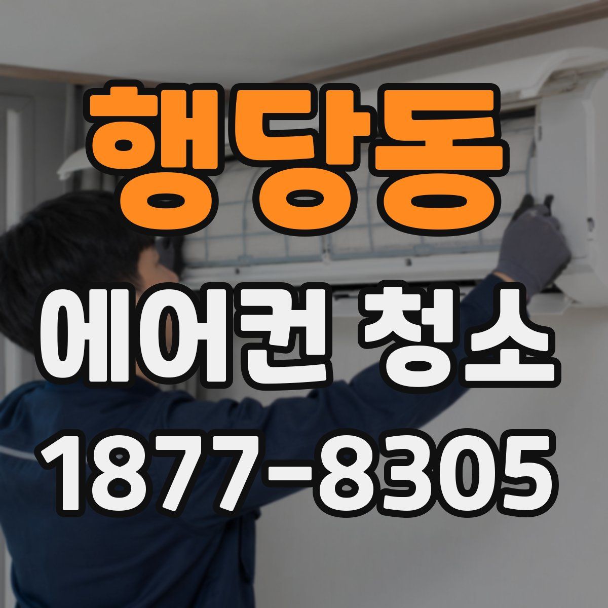 행당동 에어컨 청소
