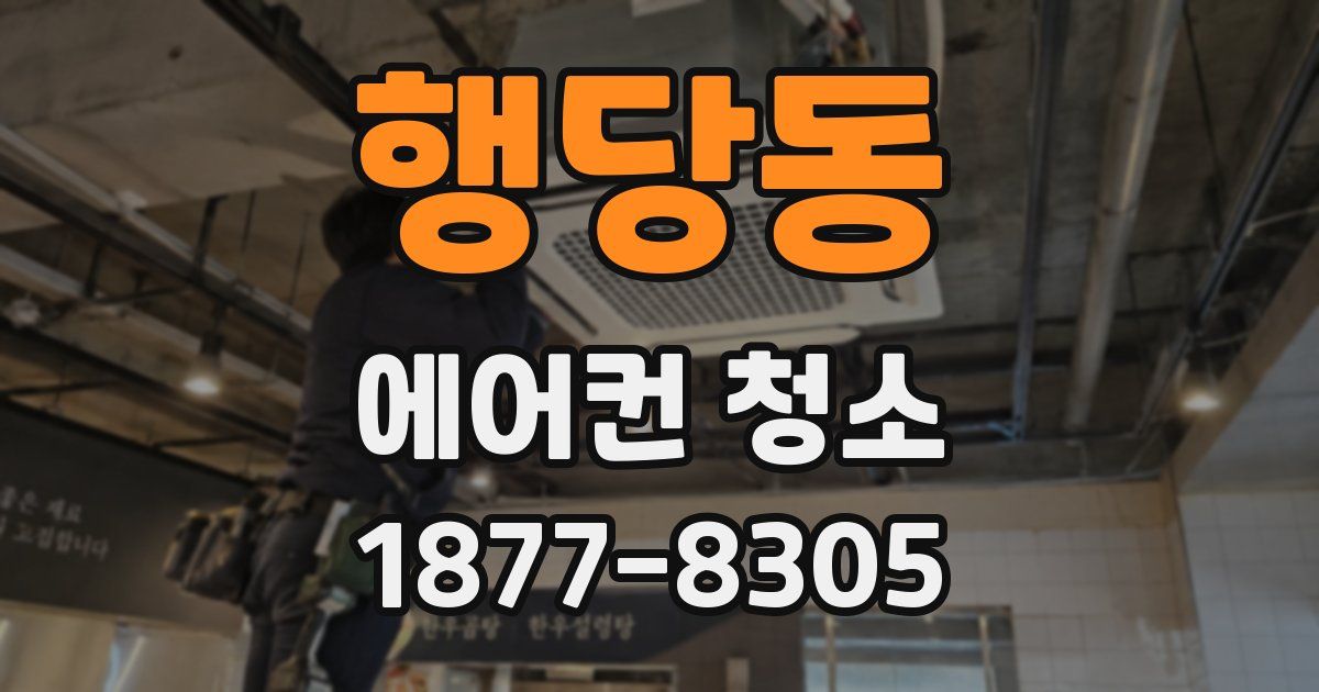 행당동 에어컨 청소