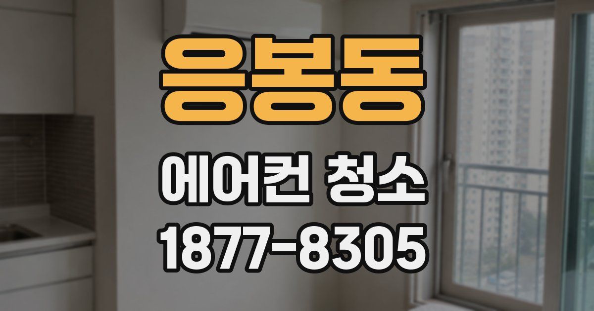 응봉동 에어컨 청소