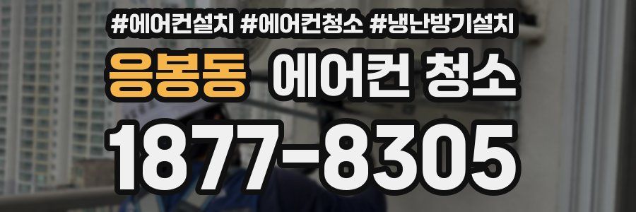 응봉동 에어컨 청소