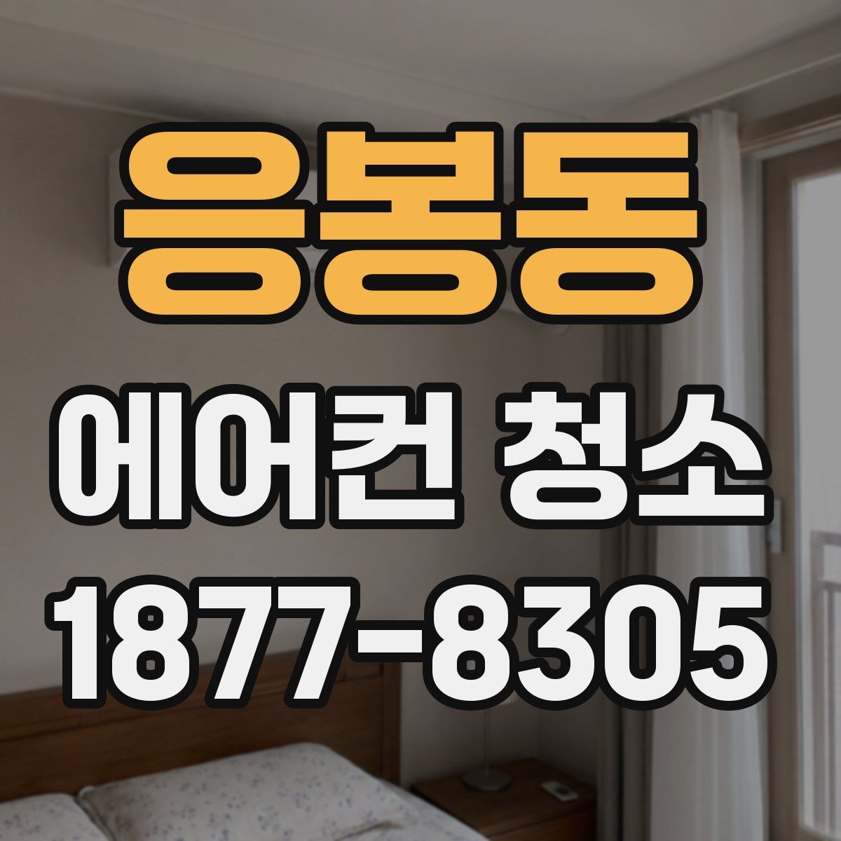 응봉동 에어컨 청소