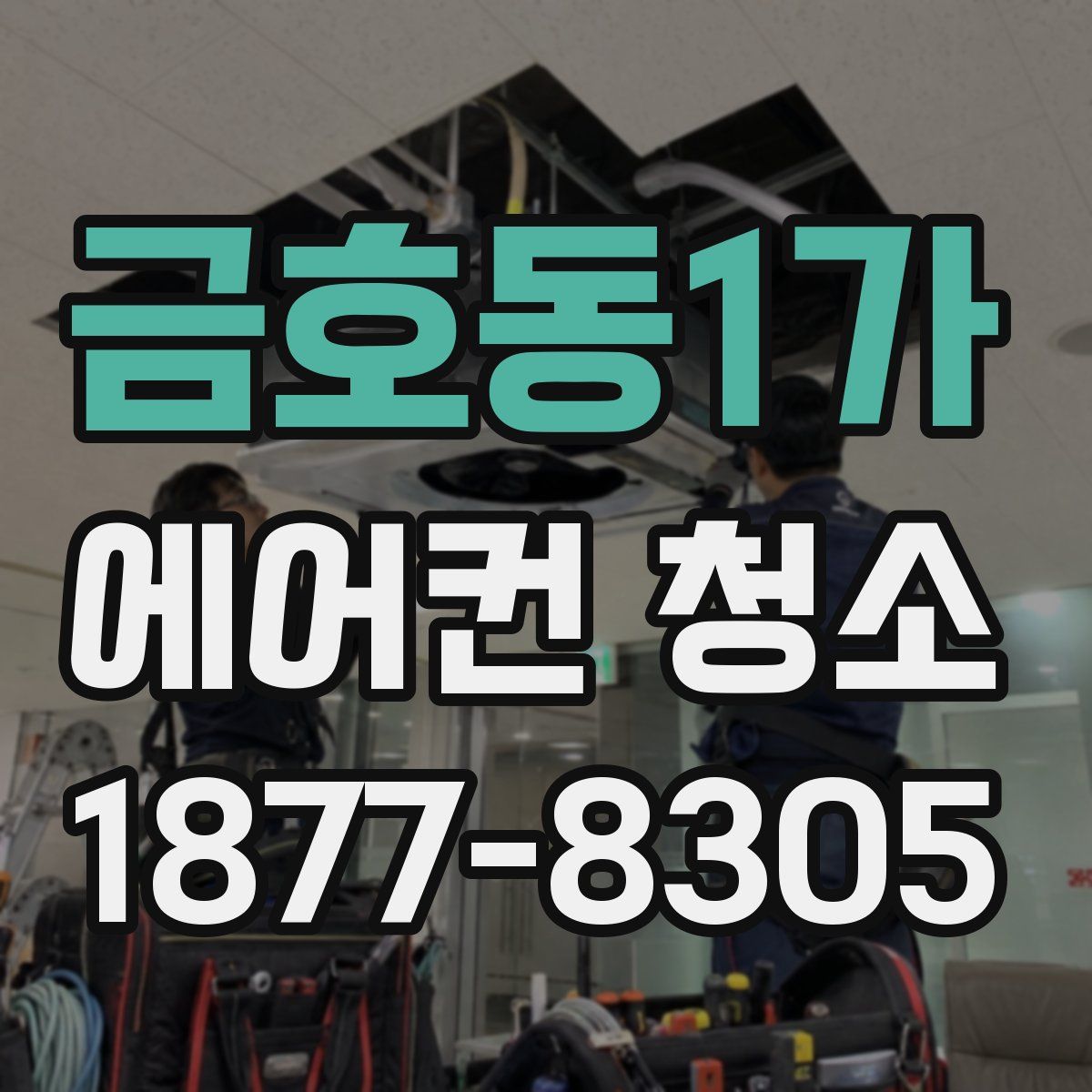 금호동1가 에어컨 청소