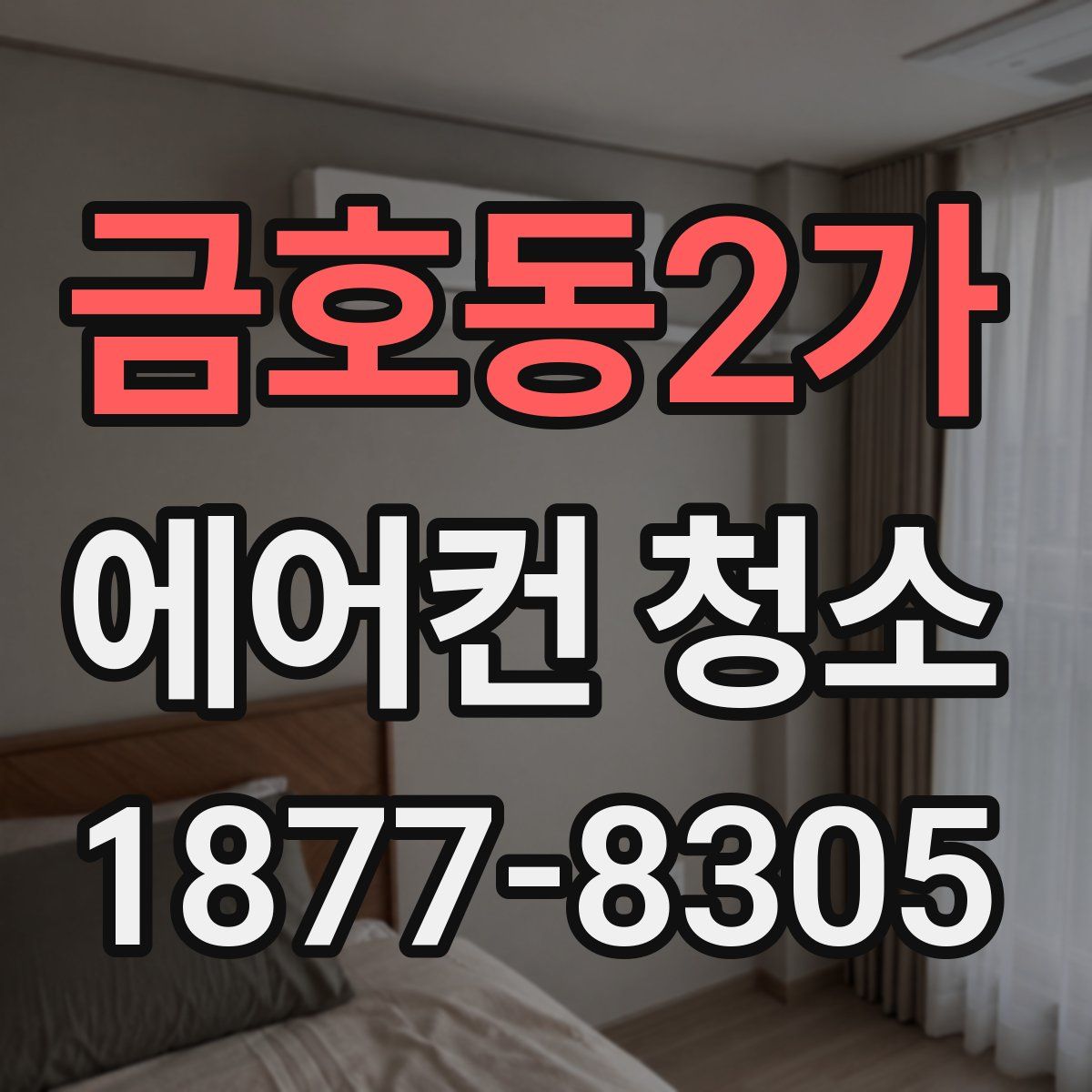 금호동2가 에어컨 청소