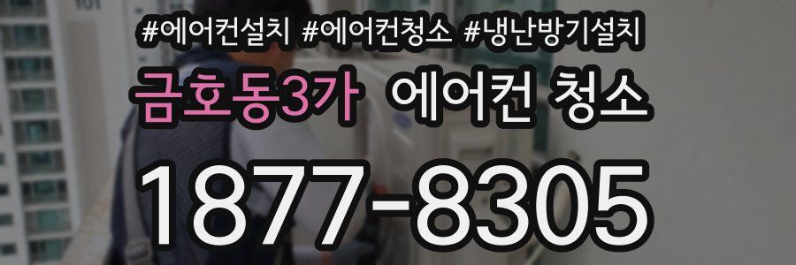 금호동3가 에어컨 청소