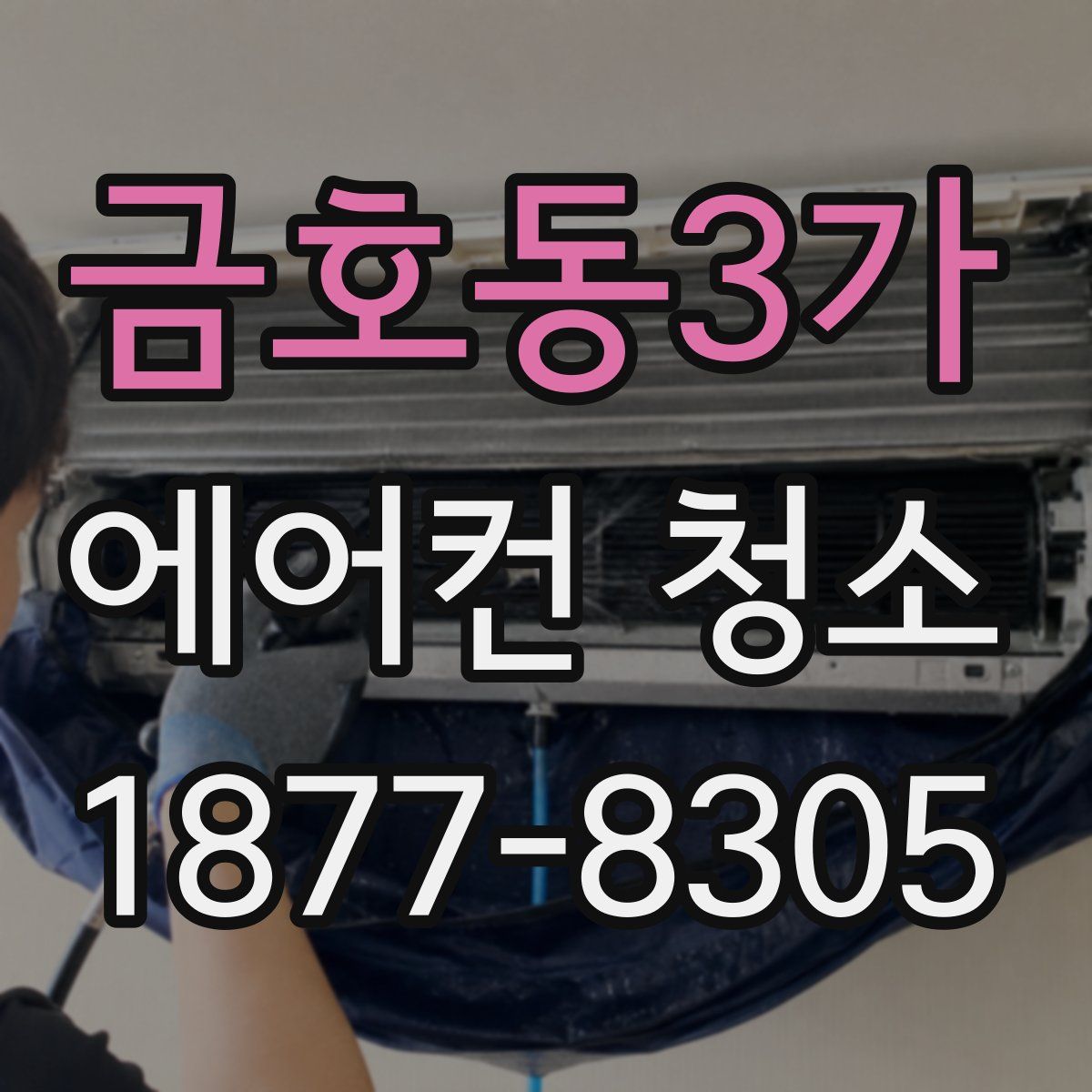 금호동3가 에어컨 청소