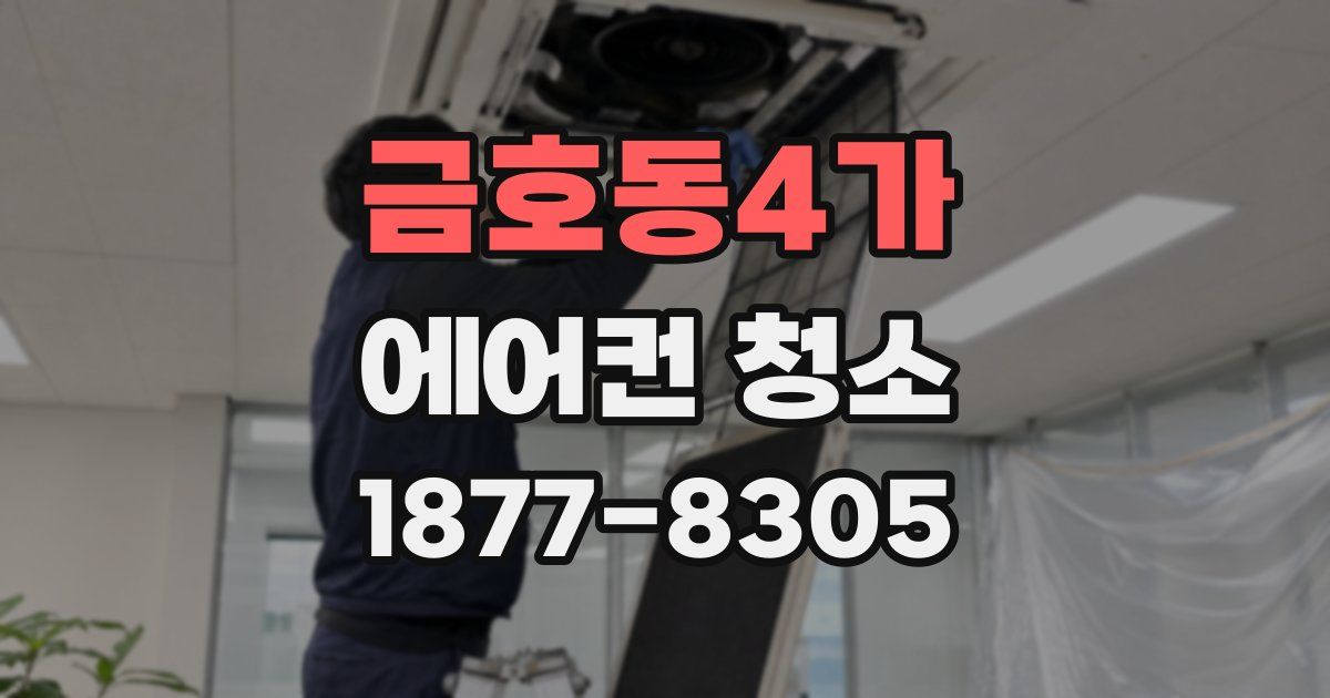 금호동4가 에어컨 청소