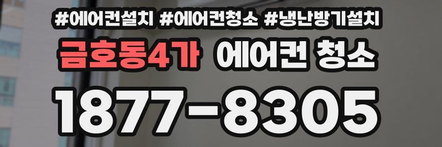 금호동4가 에어컨 청소