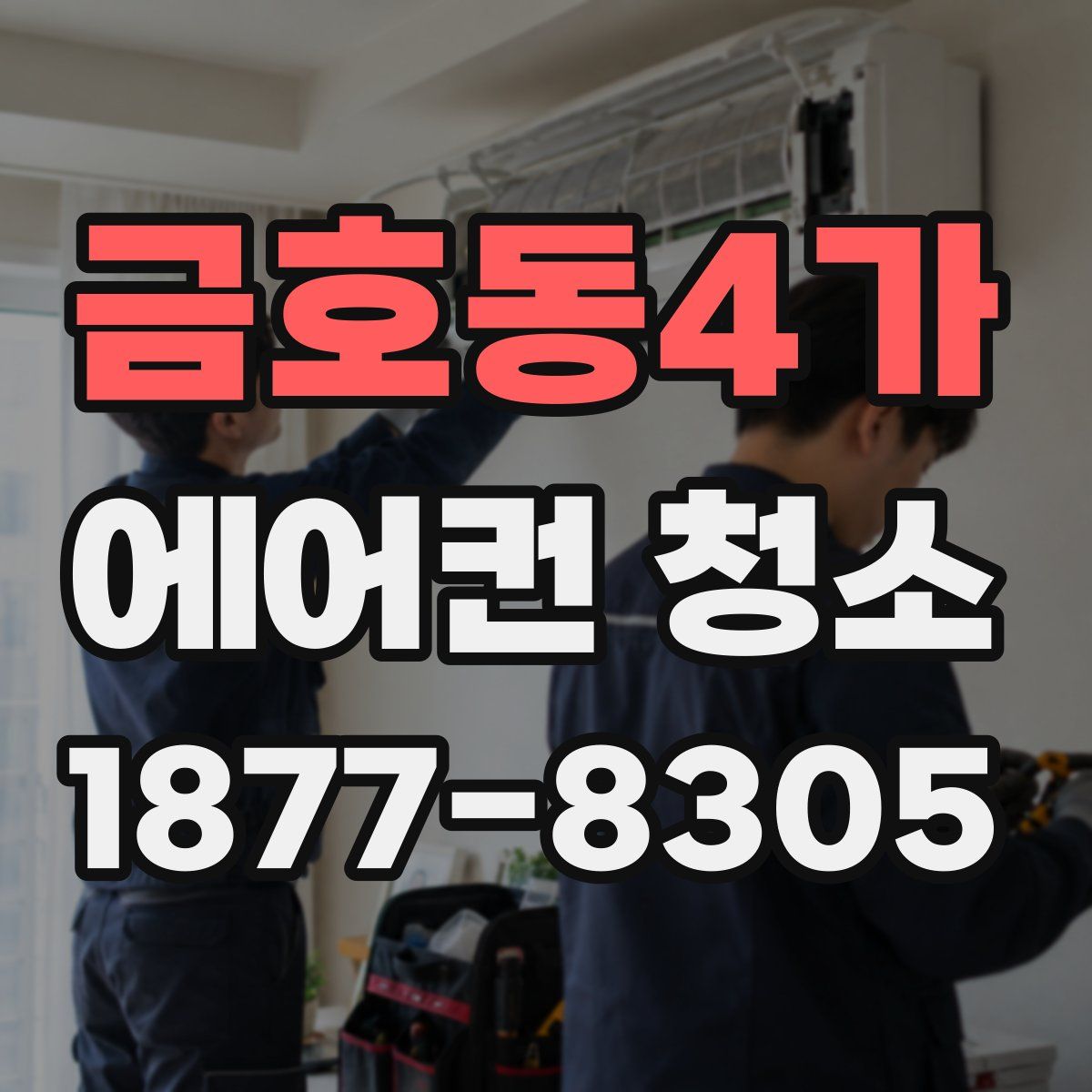 금호동4가 에어컨 청소